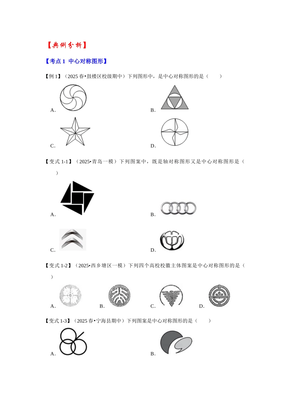 【25-26学年】人教九年级数学上册基础过关练-专题23.2 中心对称图形（学生版+名师详解版）_第3页