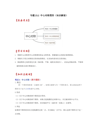 【25-26学年】人教九年级数学上册基础过关练-专题23.2 中心对称图形（学生版+名师详解版）