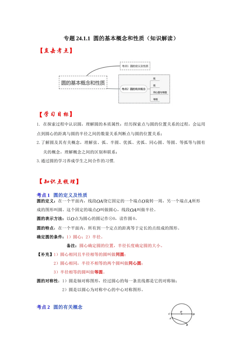 【25-26学年】人教九年级数学上册基础过关练-专题24.1.1 圆的基本概念和性质（学生版+名师详解版）_第1页