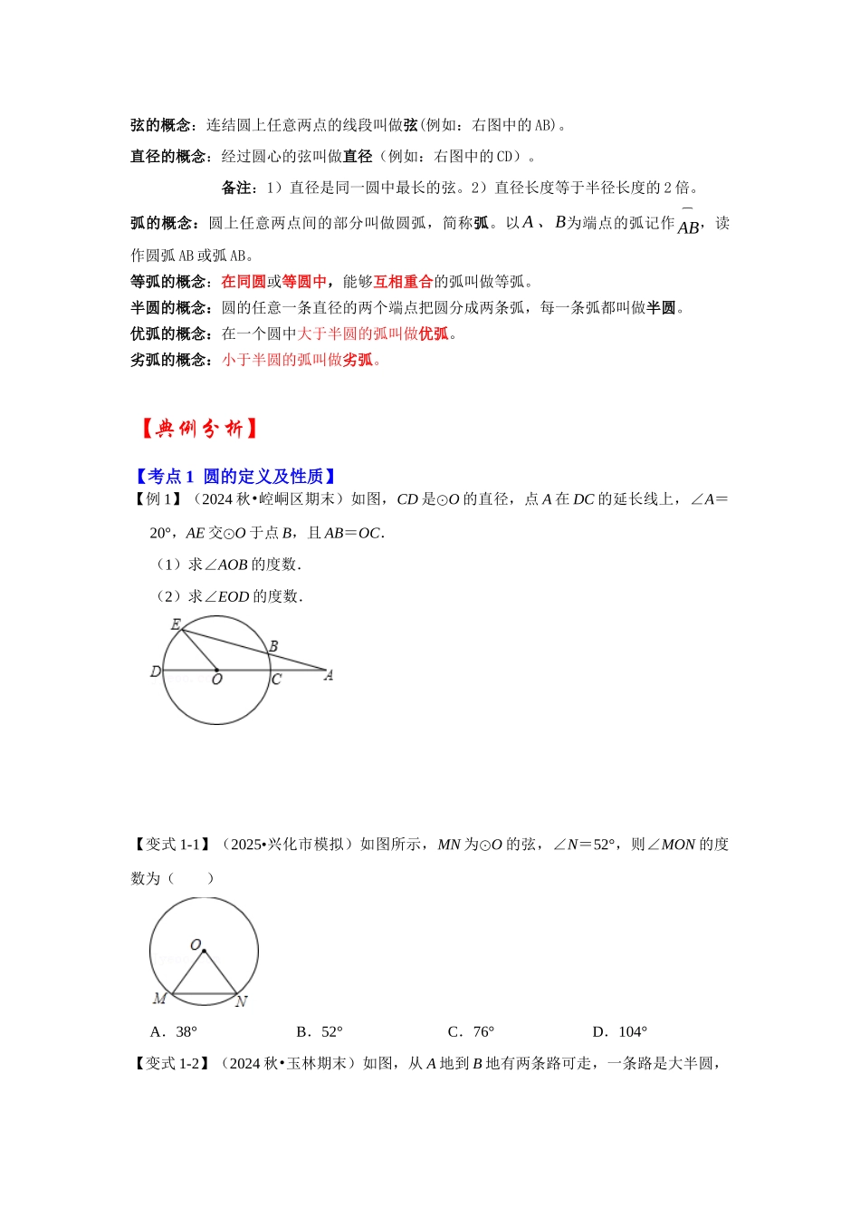 【25-26学年】人教九年级数学上册基础过关练-专题24.1.1 圆的基本概念和性质（学生版+名师详解版）_第2页