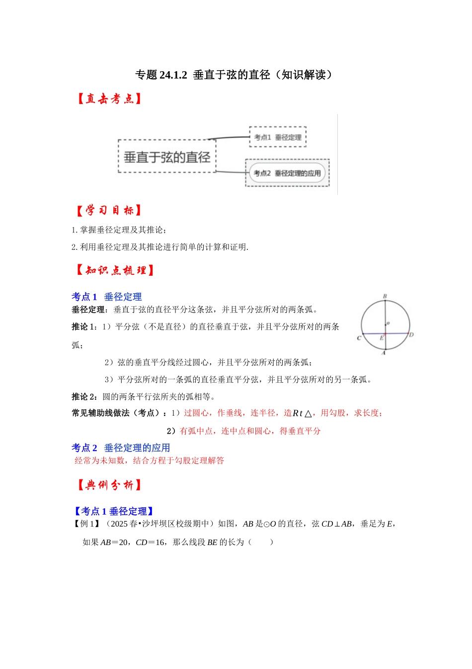 【25-26学年】人教九年级数学上册基础过关练-专题24.1.2 垂直于弦的直径（学生版+名师详解版）_第1页