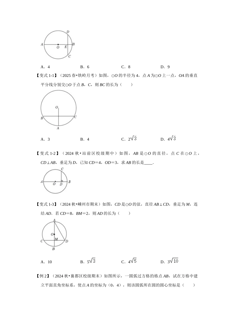【25-26学年】人教九年级数学上册基础过关练-专题24.1.2 垂直于弦的直径（学生版+名师详解版）_第2页