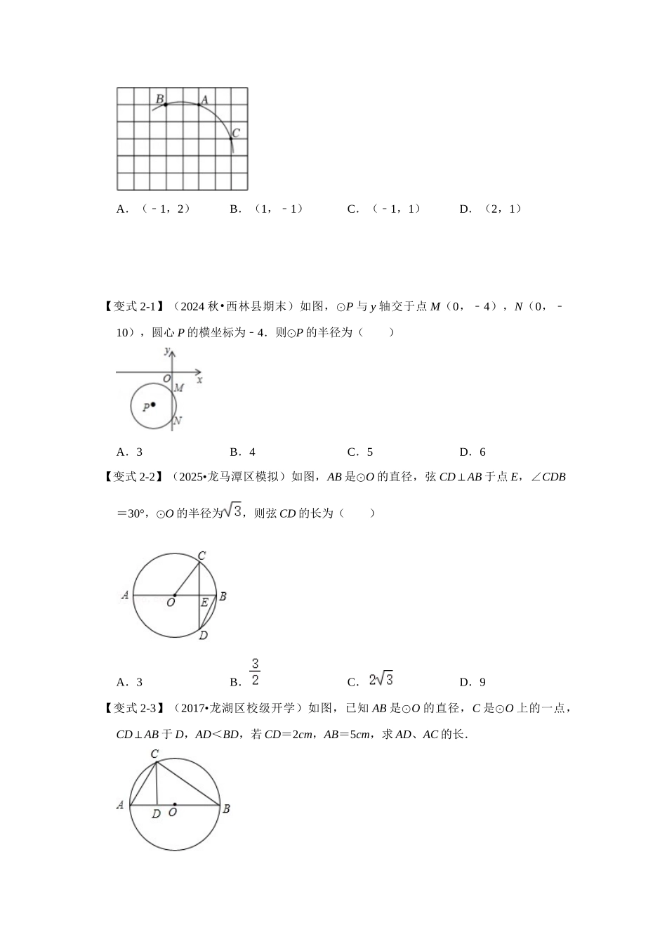 【25-26学年】人教九年级数学上册基础过关练-专题24.1.2 垂直于弦的直径（学生版+名师详解版）_第3页