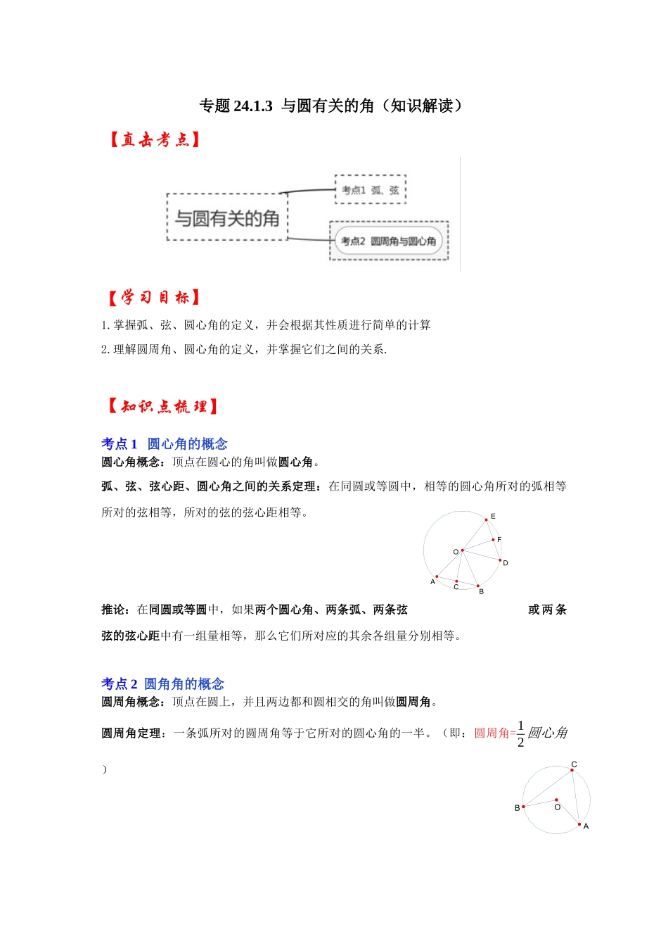 【25-26学年】人教九年级数学上册基础过关练-专题24.1.3 与圆有关的角（学生版+名师详解版）_第1页
