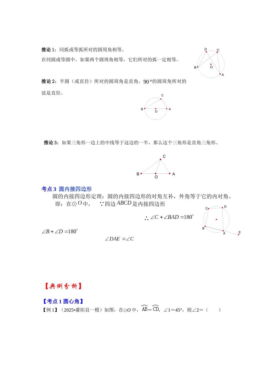 【25-26学年】人教九年级数学上册基础过关练-专题24.1.3 与圆有关的角（学生版+名师详解版）_第2页
