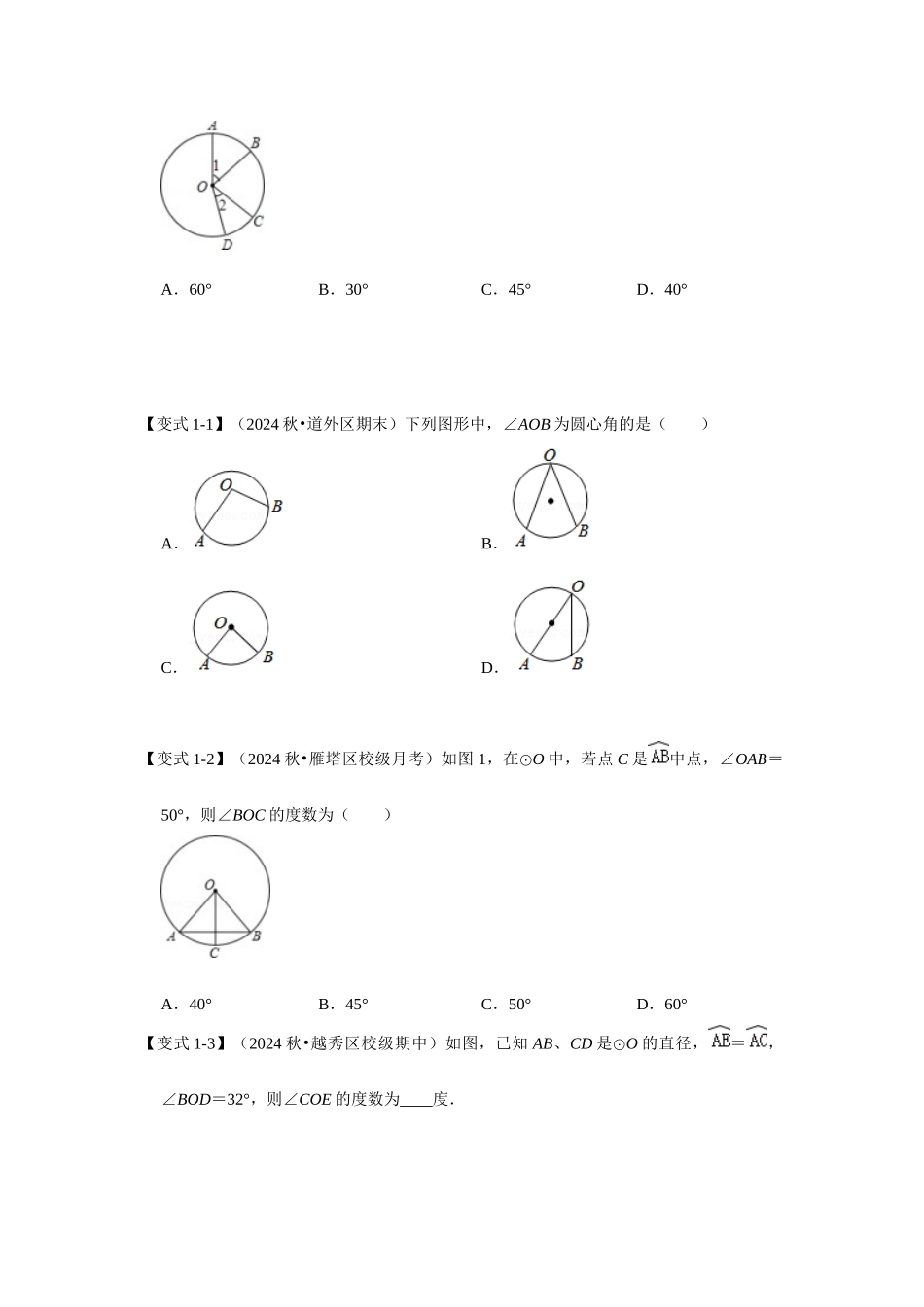【25-26学年】人教九年级数学上册基础过关练-专题24.1.3 与圆有关的角（学生版+名师详解版）_第3页