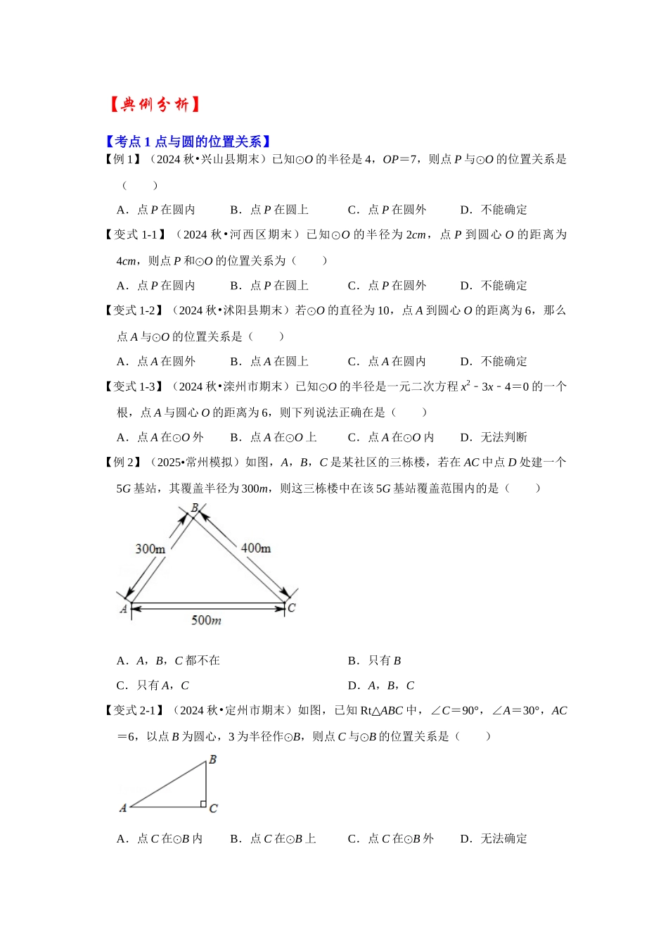 【25-26学年】人教九年级数学上册基础过关练-专题24.2.1 点与圆的位置关系（学生版+名师详解版）_第2页