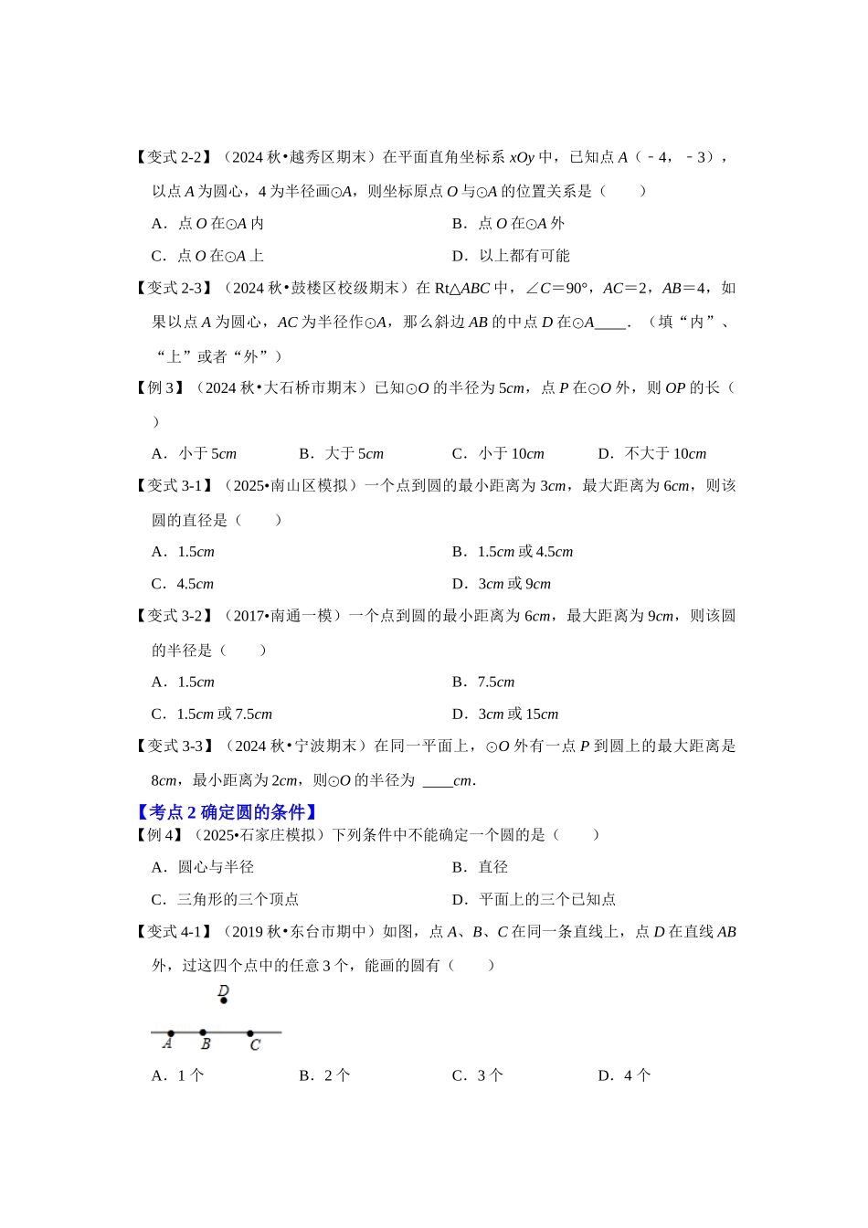 【25-26学年】人教九年级数学上册基础过关练-专题24.2.1 点与圆的位置关系（学生版+名师详解版）_第3页