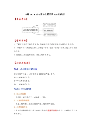 【25-26学年】人教九年级数学上册基础过关练-专题24.2.1 点与圆的位置关系（学生版+名师详解版）