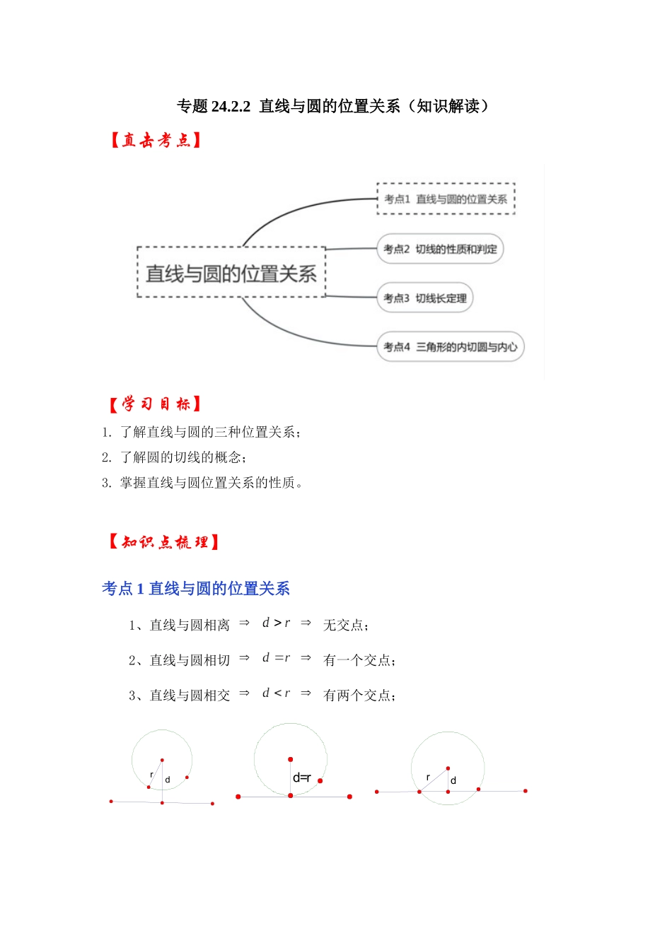 【25-26学年】人教九年级数学上册基础过关练-专题24.2.2 直线与圆的位置关系（学生版+名师详解版）_第1页