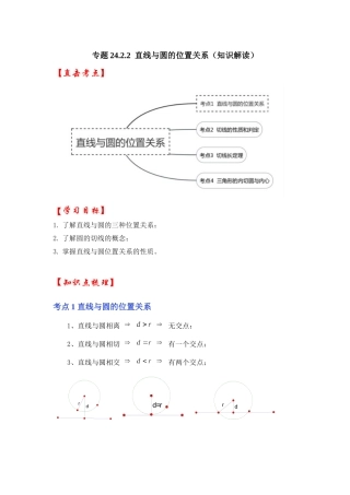 【25-26学年】人教九年级数学上册基础过关练-专题24.2.2 直线与圆的位置关系（学生版+名师详解版）