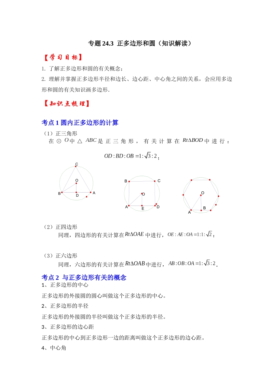 【25-26学年】人教九年级数学上册基础过关练-专题24.3 正多边形和圆（学生版+名师详解版）_第1页