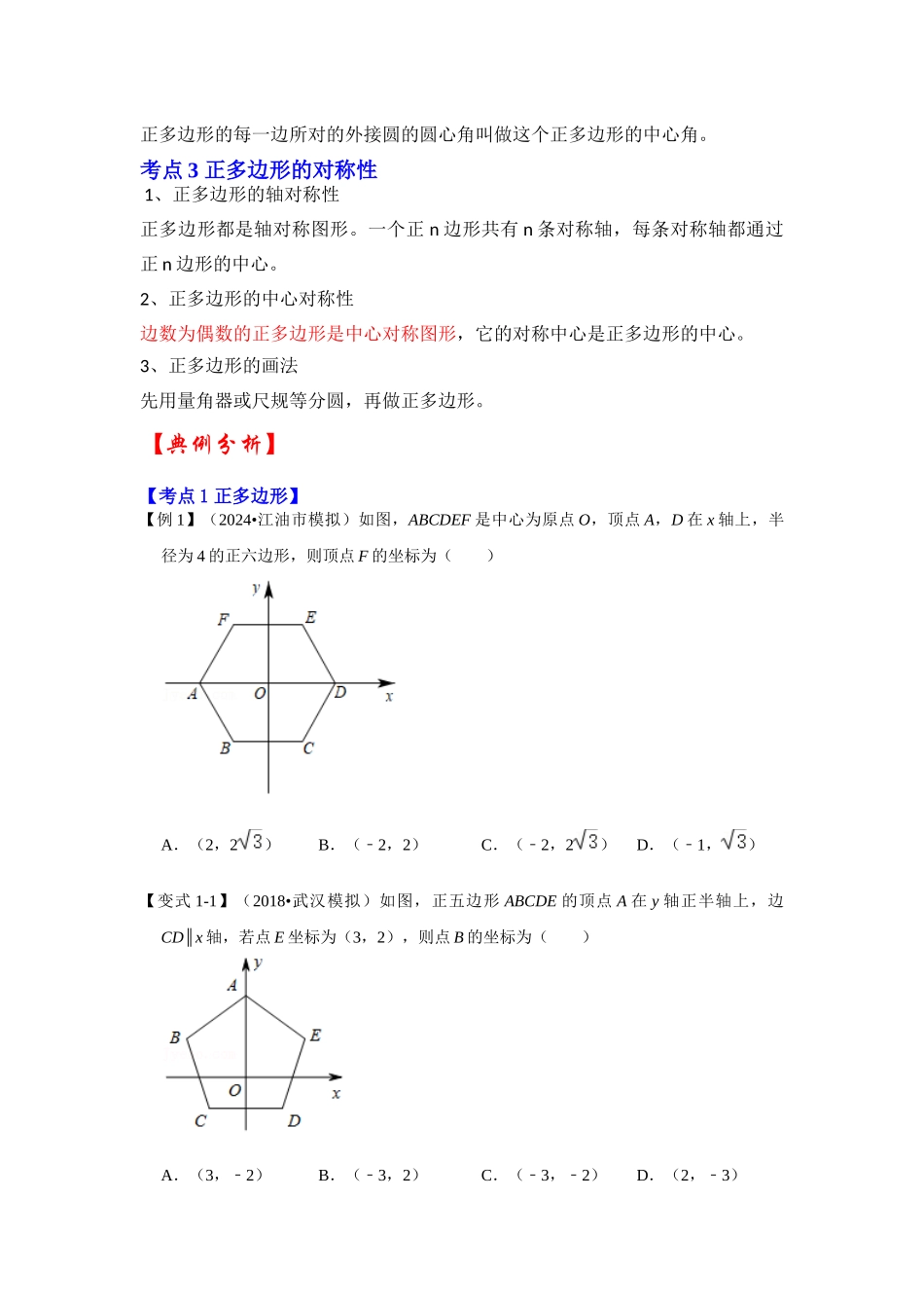 【25-26学年】人教九年级数学上册基础过关练-专题24.3 正多边形和圆（学生版+名师详解版）_第2页