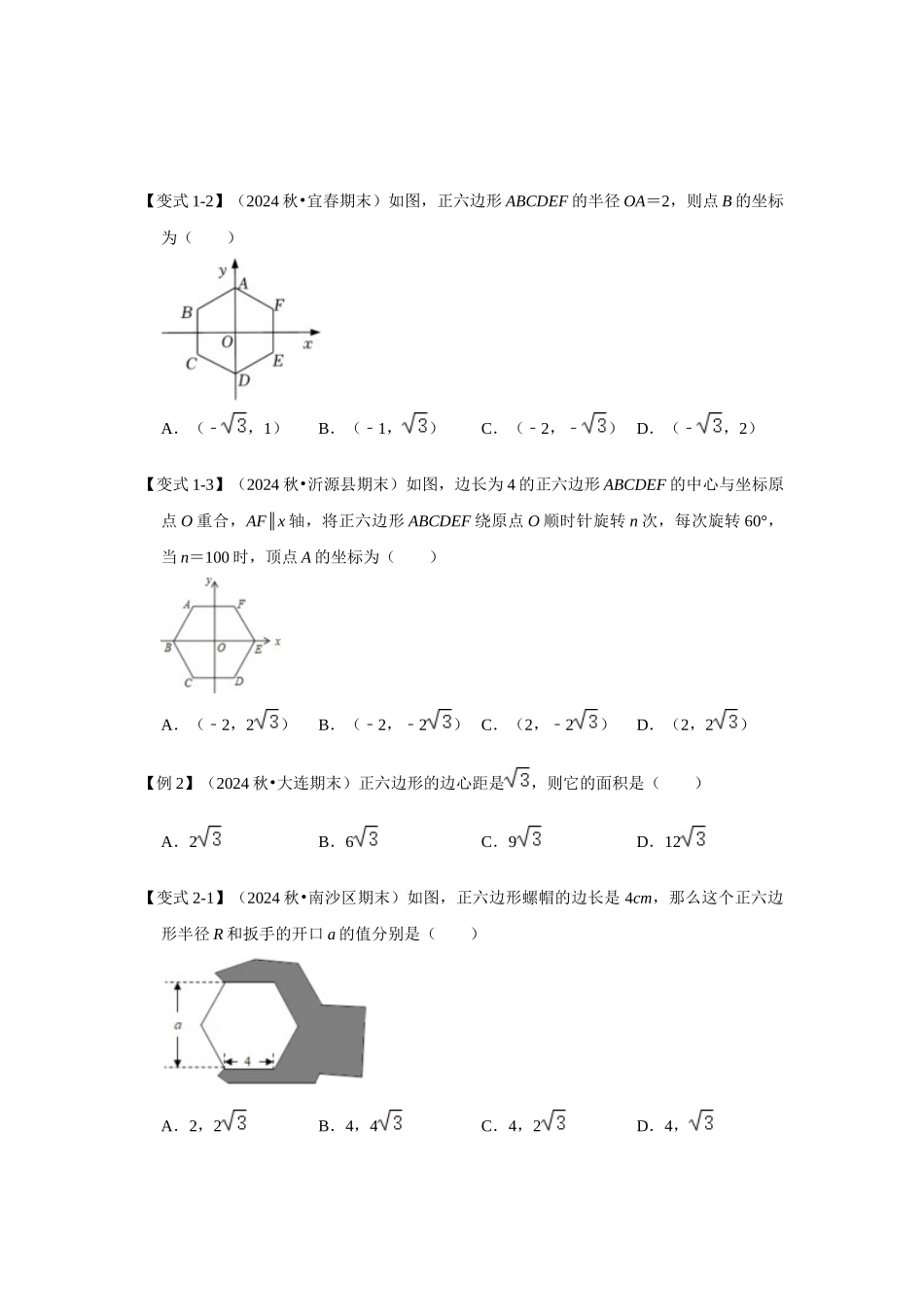 【25-26学年】人教九年级数学上册基础过关练-专题24.3 正多边形和圆（学生版+名师详解版）_第3页