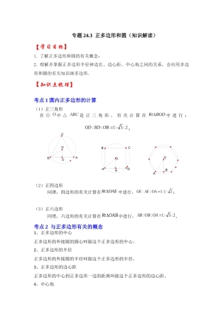 【25-26学年】人教九年级数学上册基础过关练-专题24.3 正多边形和圆（学生版+名师详解版）