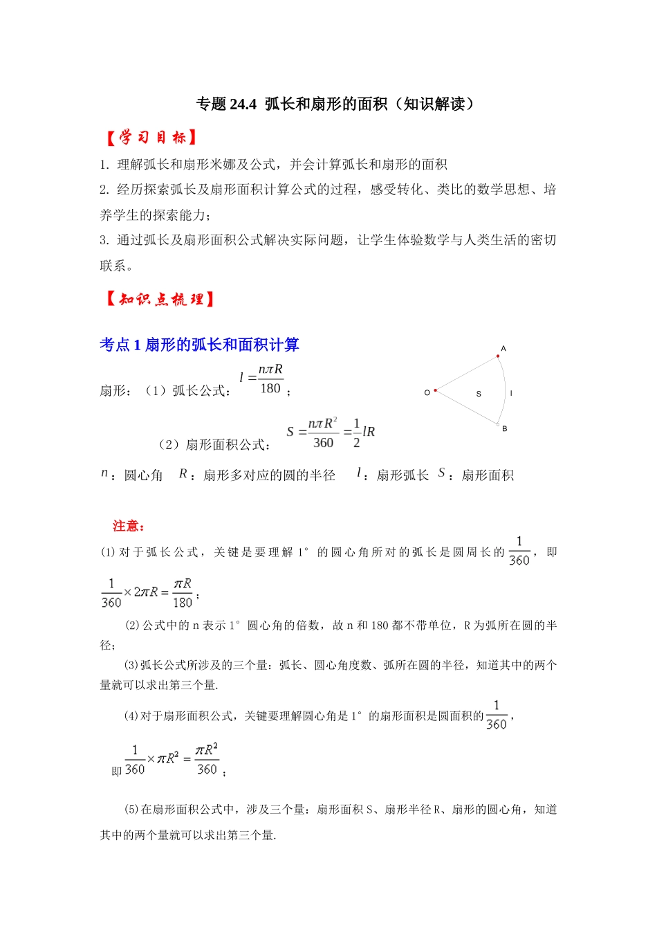 【25-26学年】人教九年级数学上册基础过关练-专题24.4 弧长和扇形面积（学生版+名师详解版）_第1页