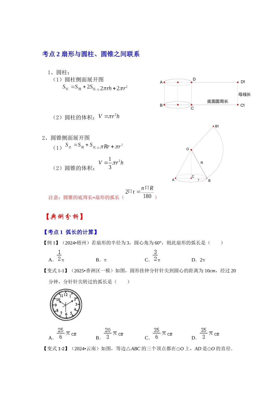 【25-26学年】人教九年级数学上册基础过关练-专题24.4 弧长和扇形面积（学生版+名师详解版）_第2页