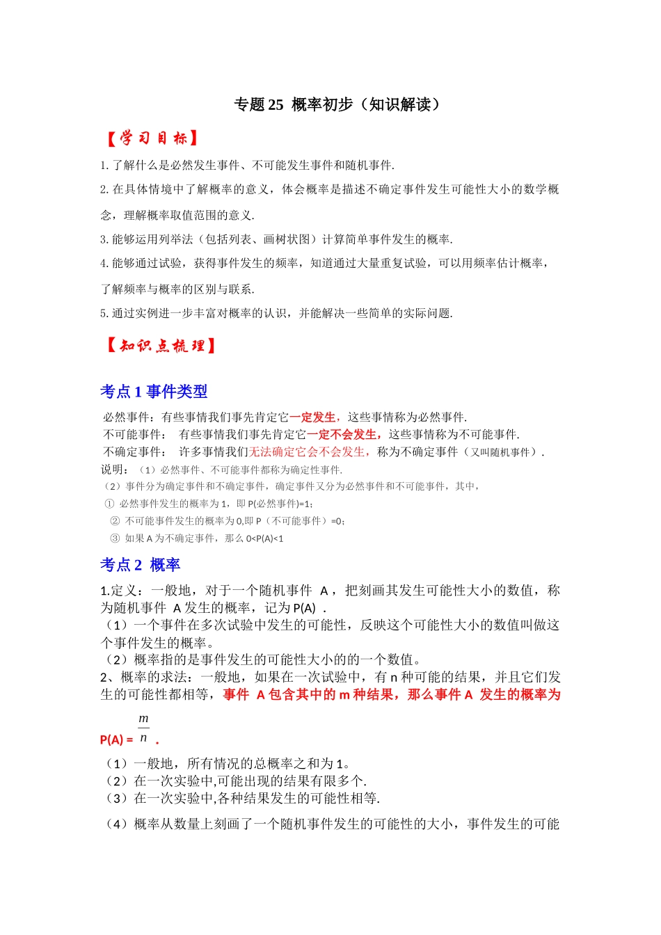 【25-26学年】人教九年级数学上册基础过关练-专题25 概率初步（学生版+名师详解版）_第1页