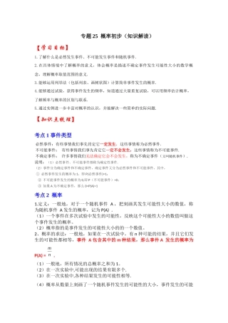 【25-26学年】人教九年级数学上册基础过关练-专题25 概率初步（学生版+名师详解版）
