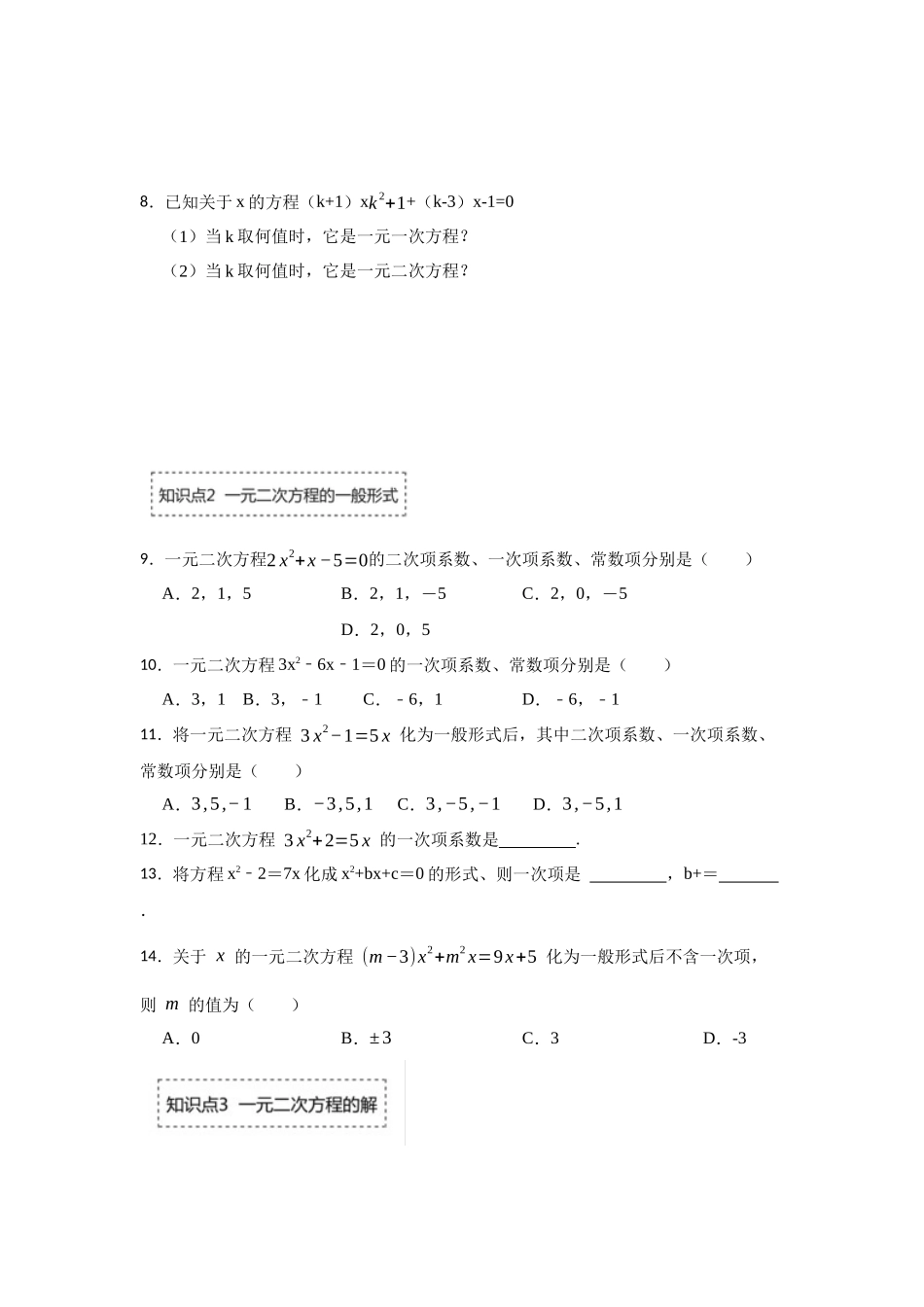25-26学年人教九年级数学上册专项训练测试-专题21.1 一元二次方程（附名师详解）_第2页