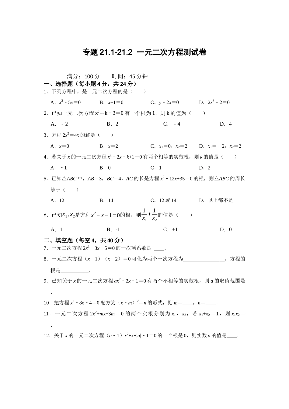 25-26学年人教九年级数学上册专项训练测试-专题21.1-21.2  一元二次方程测试卷（附名师详解）_第1页
