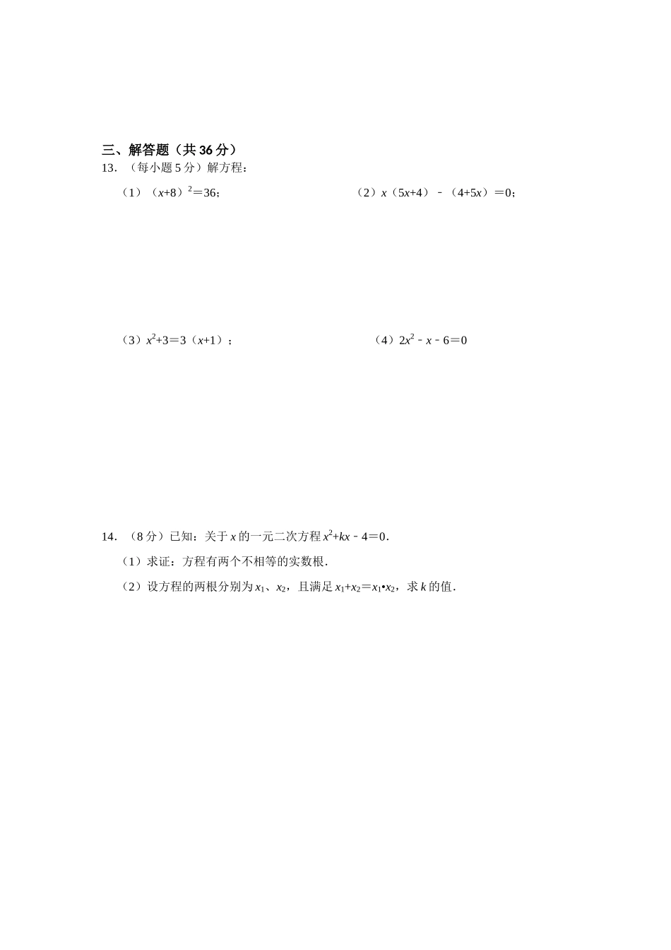 25-26学年人教九年级数学上册专项训练测试-专题21.1-21.2  一元二次方程测试卷（附名师详解）_第2页