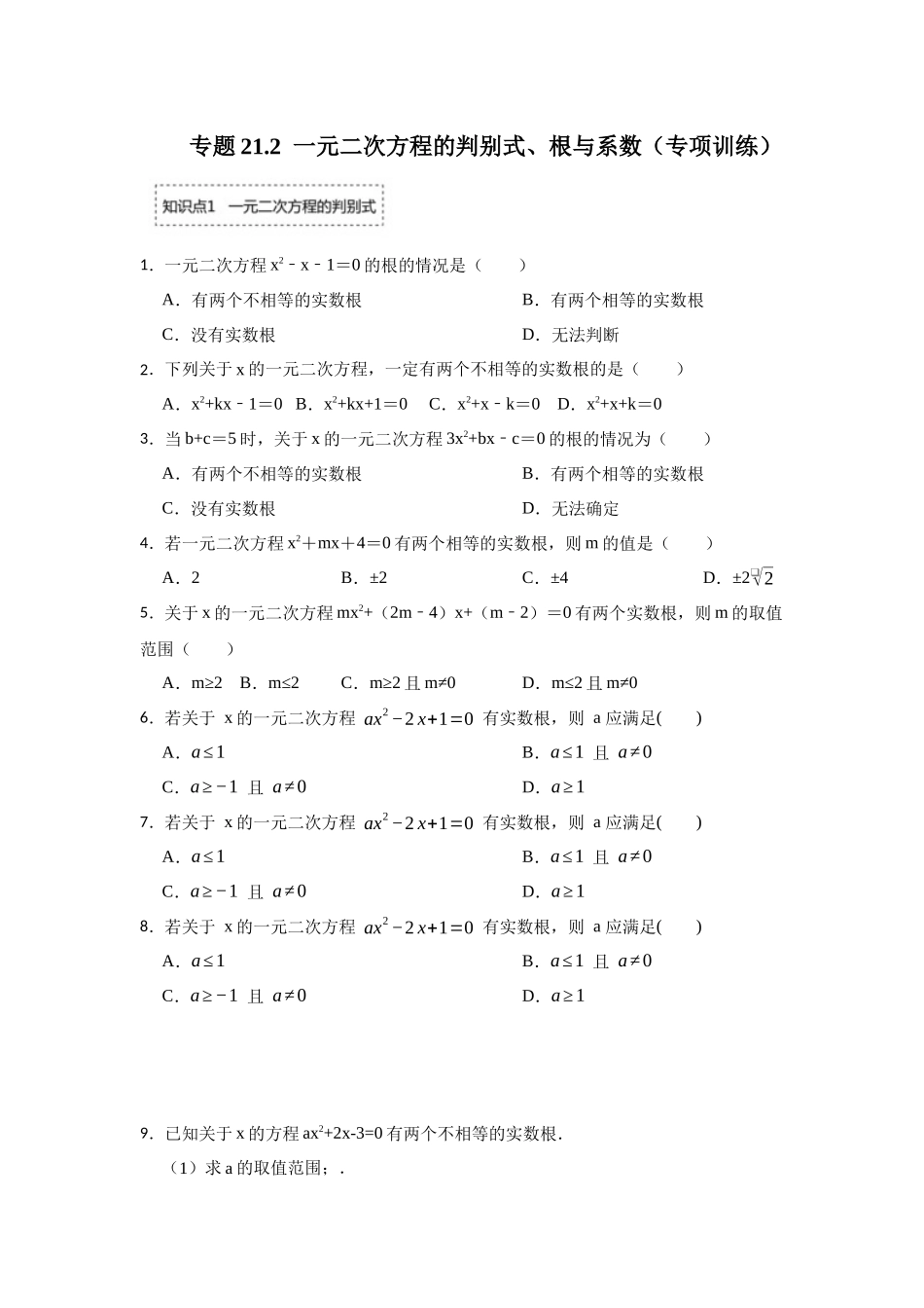 25-26学年人教九年级数学上册专项训练测试-专题21.2  一元二次方程的判别式、根与系数（附名师详解）_第1页