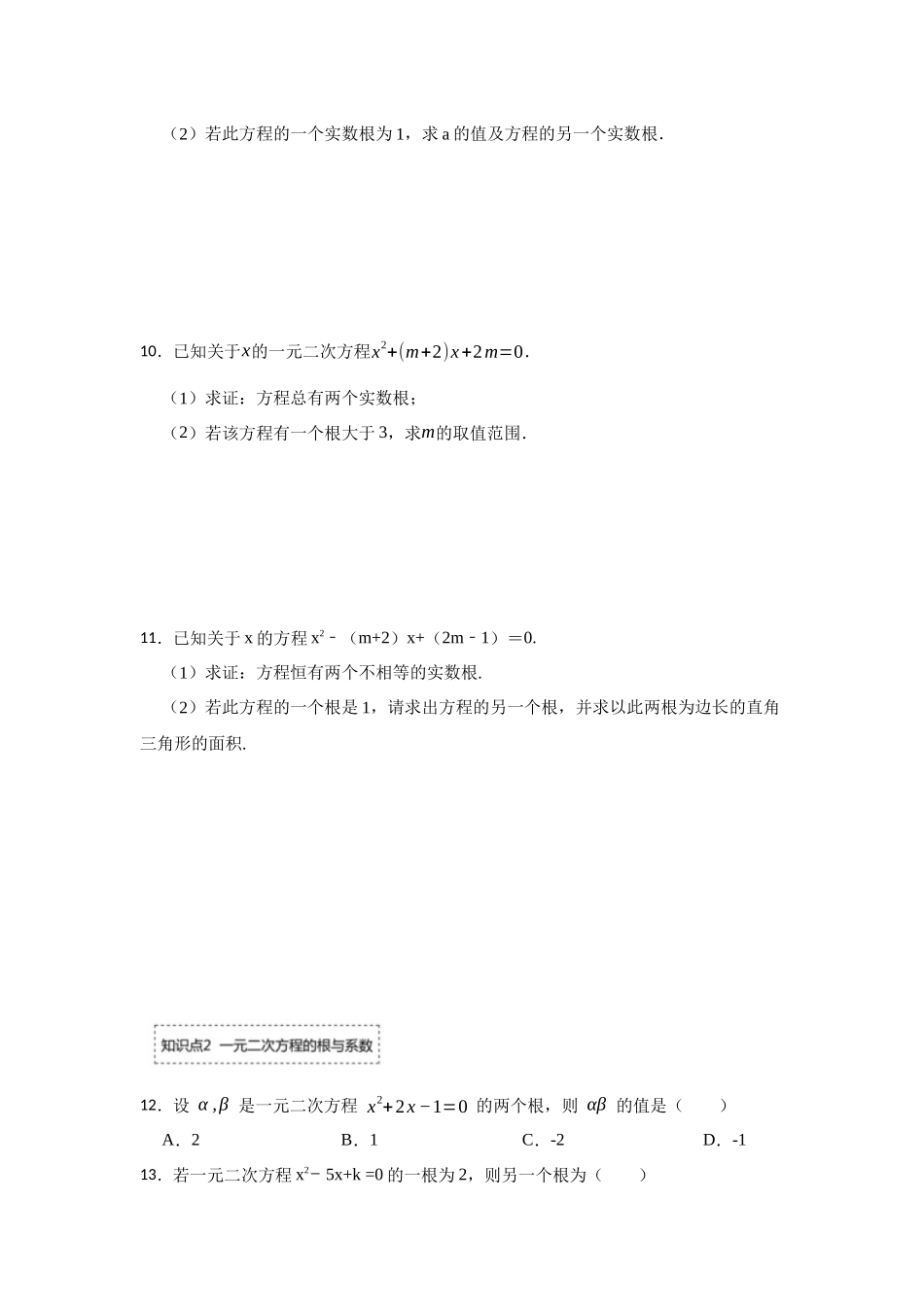 25-26学年人教九年级数学上册专项训练测试-专题21.2  一元二次方程的判别式、根与系数（附名师详解）_第2页