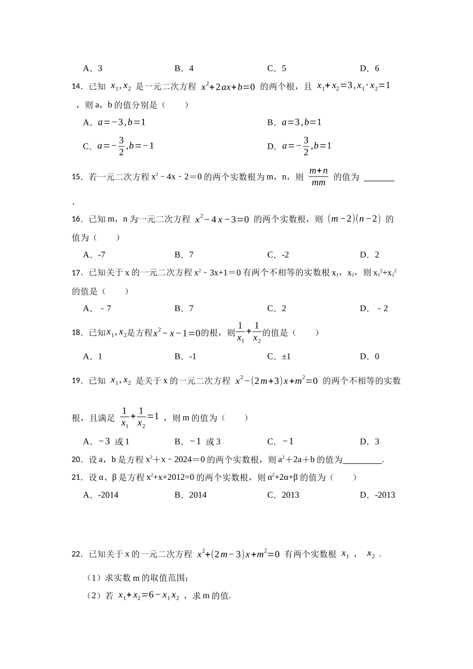 25-26学年人教九年级数学上册专项训练测试-专题21.2  一元二次方程的判别式、根与系数（附名师详解）_第3页