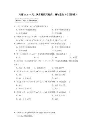 25-26学年人教九年级数学上册专项训练测试-专题21.2  一元二次方程的判别式、根与系数（附名师详解）