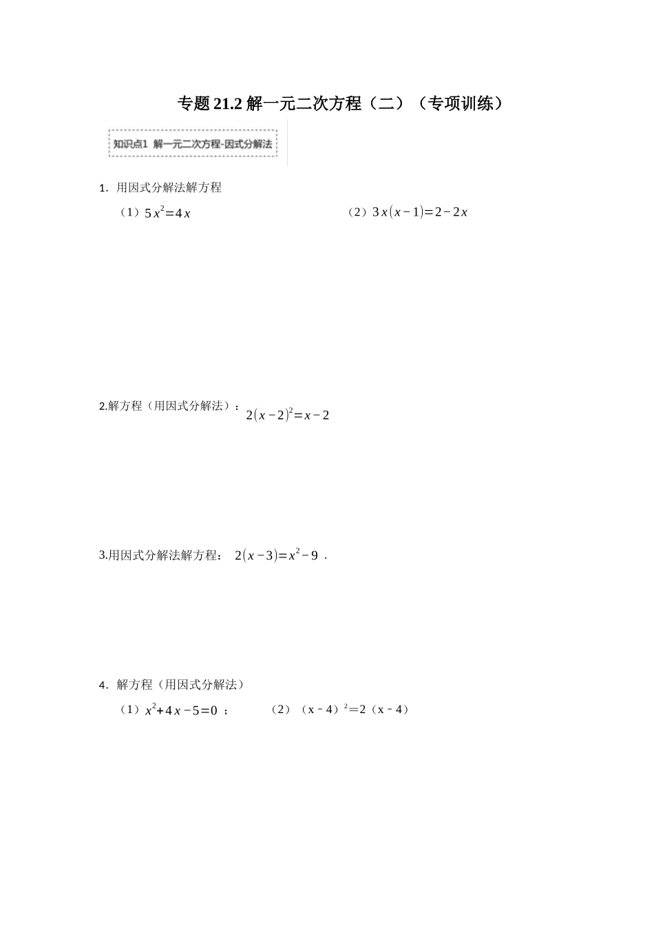 25-26学年人教九年级数学上册专项训练测试-专题21.2 解一元二次方程（二）（附名师详解）_第1页