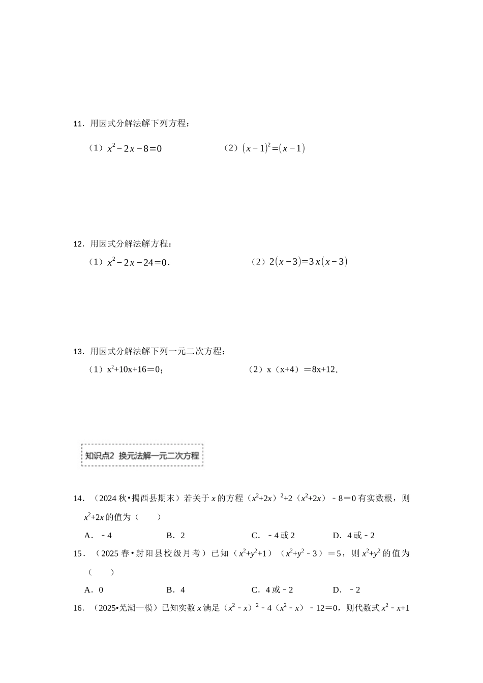 25-26学年人教九年级数学上册专项训练测试-专题21.2 解一元二次方程（二）（附名师详解）_第3页