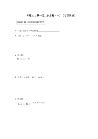 25-26学年人教九年级数学上册专项训练测试-专题21.2 解一元二次方程（一）（附名师详解）