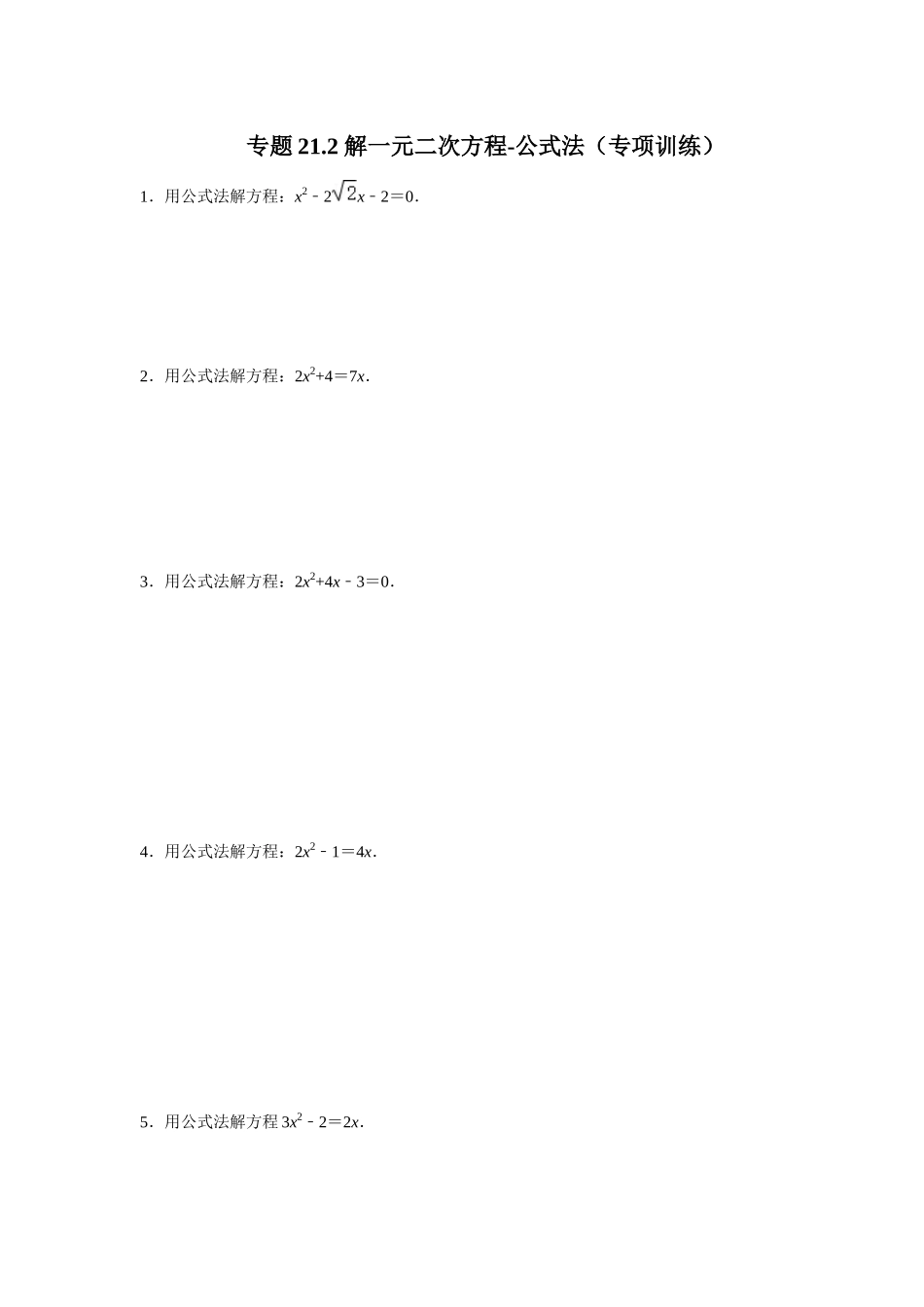 25-26学年人教九年级数学上册专项训练测试-专题21.2 解一元二次方程-公式法（附名师详解）_第1页