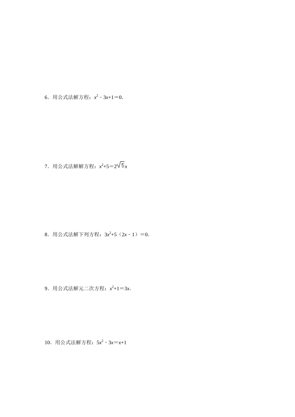 25-26学年人教九年级数学上册专项训练测试-专题21.2 解一元二次方程-公式法（附名师详解）_第2页