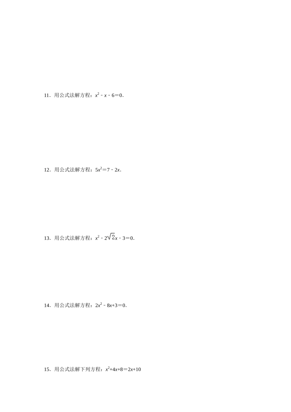25-26学年人教九年级数学上册专项训练测试-专题21.2 解一元二次方程-公式法（附名师详解）_第3页