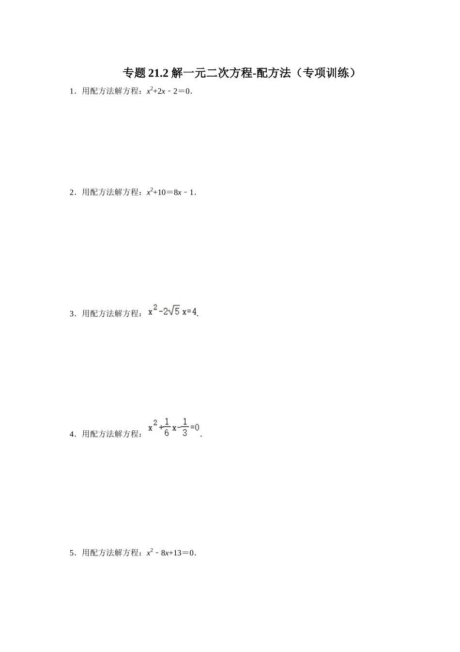 25-26学年人教九年级数学上册专项训练测试-专题21.2 解一元二次方程-配方法（附名师详解）_第1页