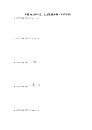 25-26学年人教九年级数学上册专项训练测试-专题21.2 解一元二次方程-配方法（附名师详解）