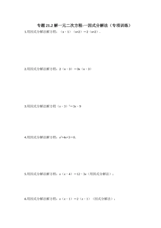25-26学年人教九年级数学上册专项训练测试-专题21.2 解一元二次方程-因式分解法（附名师详解）