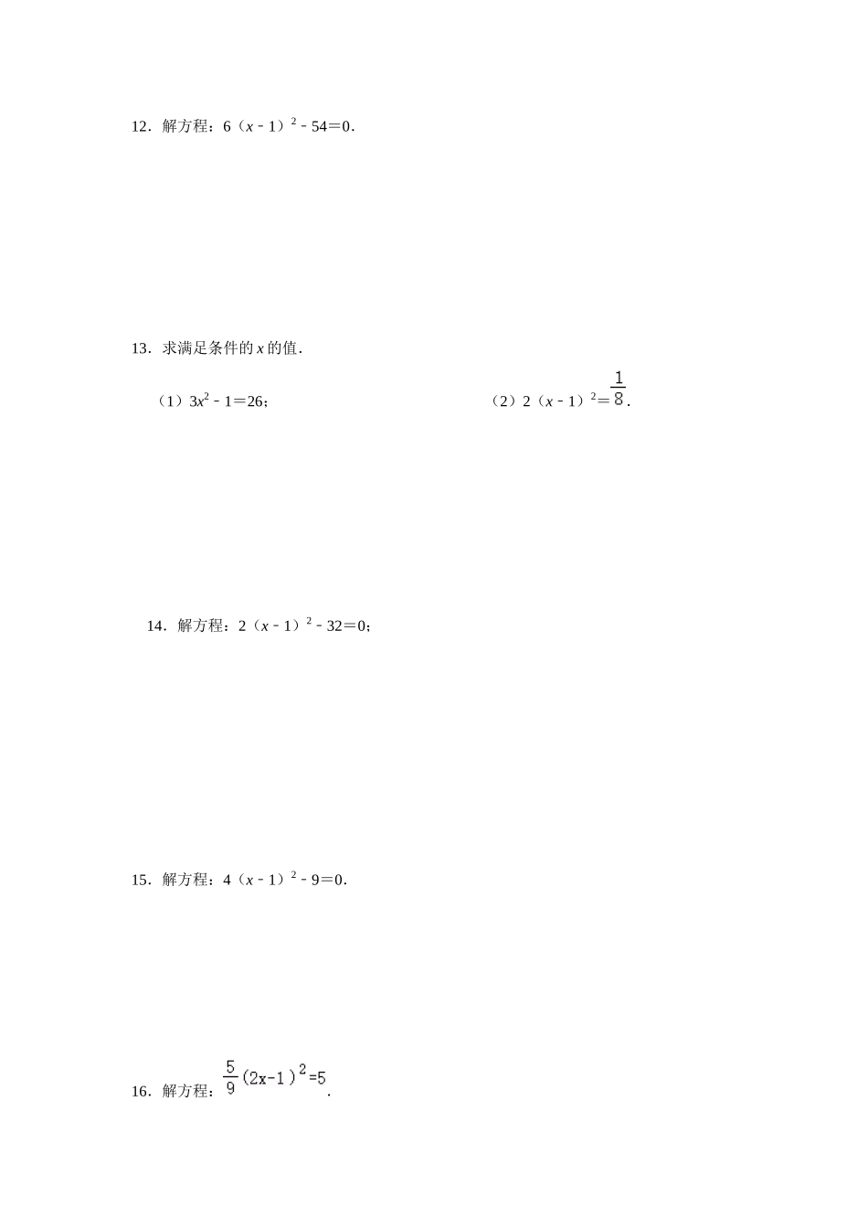25-26学年人教九年级数学上册专项训练测试-专题21.2 解一元二次方程-直接开平方（附名师详解）_第3页