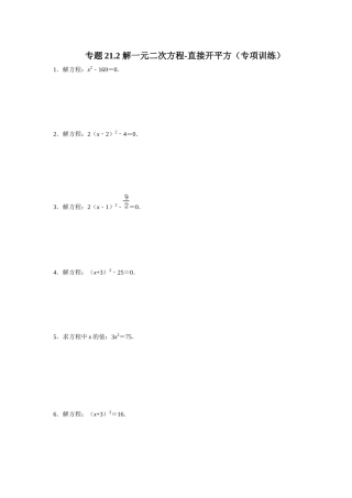 25-26学年人教九年级数学上册专项训练测试-专题21.2 解一元二次方程-直接开平方（附名师详解）