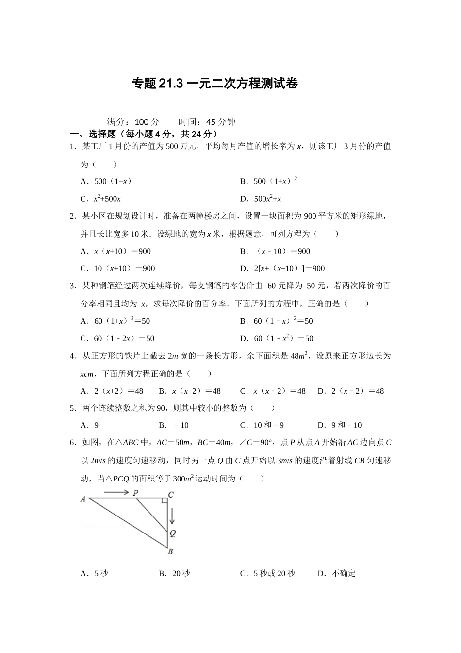 25-26学年人教九年级数学上册专项训练测试-专题21.3 一元二次方程的实际应用测试卷（附名师详解）_第1页