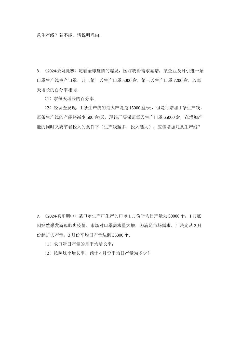 25-26学年人教九年级数学上册专项训练测试-专题21.3 一元二次方程应用-变化率问题（附名师详解）_第3页