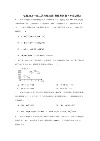25-26学年人教九年级数学上册专项训练测试-专题21.3 一元二次方程应用-变化率问题（附名师详解）