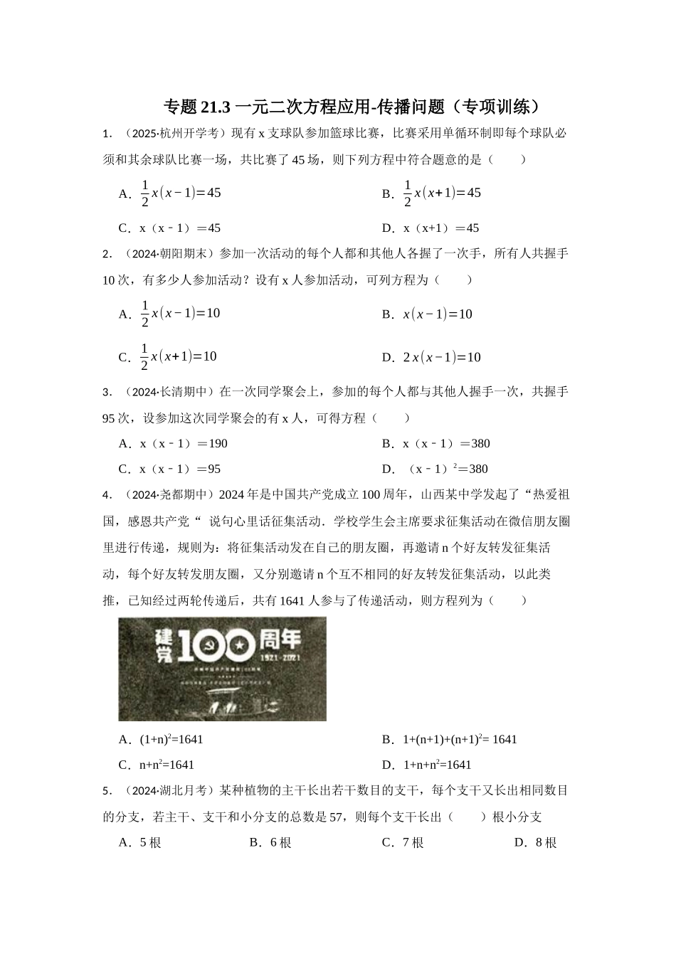 25-26学年人教九年级数学上册专项训练测试-专题21.3 一元二次方程应用-传播问题（附名师详解）_第1页