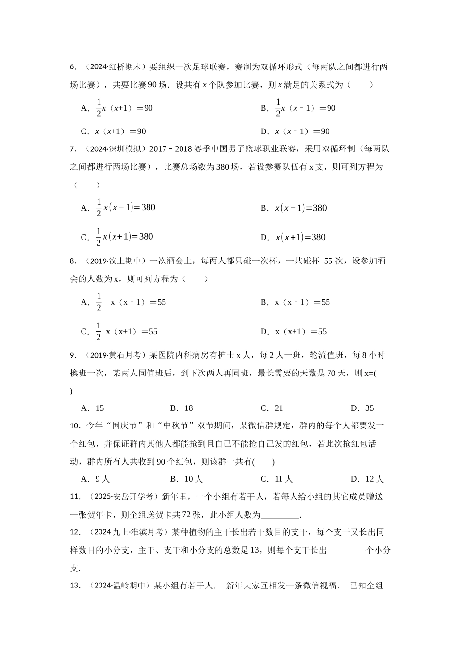 25-26学年人教九年级数学上册专项训练测试-专题21.3 一元二次方程应用-传播问题（附名师详解）_第2页