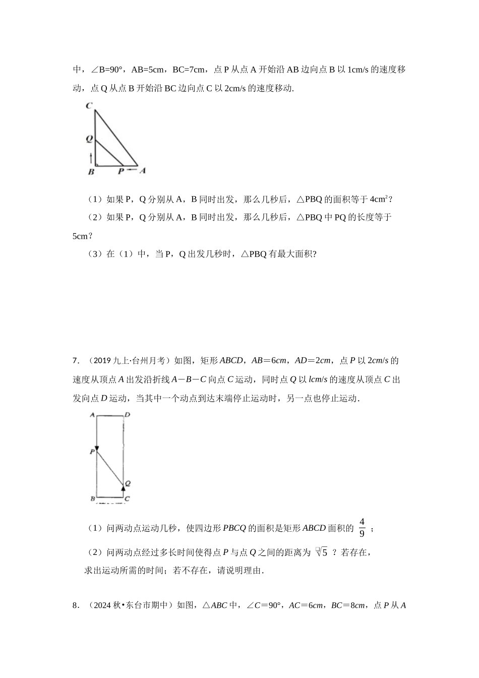 25-26学年人教九年级数学上册专项训练测试-专题21.3 一元二次方程应用-几何动态问题（附名师详解）_第3页