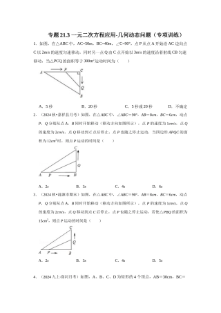 25-26学年人教九年级数学上册专项训练测试-专题21.3 一元二次方程应用-几何动态问题（附名师详解）