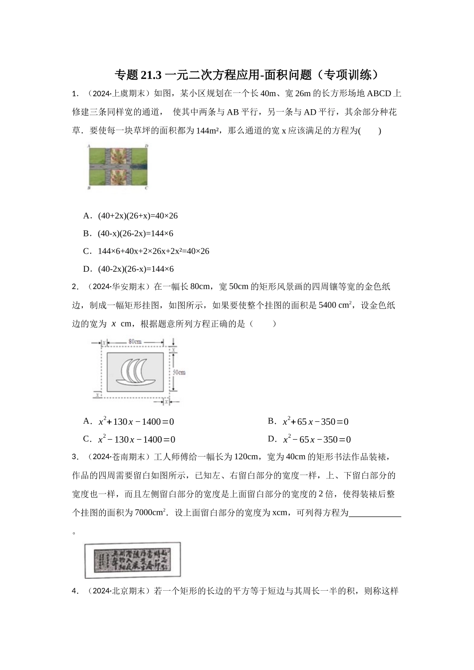 25-26学年人教九年级数学上册专项训练测试-专题21.3 一元二次方程应用-面积问题（附名师详解）_第1页