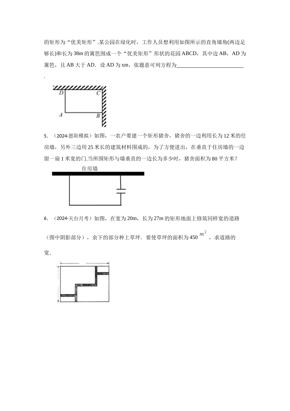 25-26学年人教九年级数学上册专项训练测试-专题21.3 一元二次方程应用-面积问题（附名师详解）_第2页
